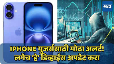 iPhone युजर्स लक्ष द्या! सरकारकडून अलर्ट, लगेच डिव्हाईस अपडेट करा