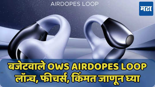 boAt चे OWS Airdopes LOOP लॉन्च, 50 तासांचा प्लेबॅक टाईम, दमदार फीचर्स