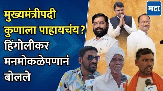 हिंगोलीकरांना महाराष्ट्राचा पुढचा मुख्यमंत्री कोण पाहिजे ?। maharashtra Election 2024