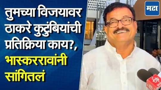 संपूर्ण राज्यात घडलं तेच कोकणात घडलं, पण मी सुदैवी; ठाकरे गटाचे गटनेते भास्कर जाधवांची प्रतिक्रिया