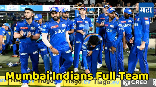 Mumbai Indians Full Squad IPL 2025 : मुंबई इंडियन्सचा संपूर्ण संघ कसा आहे, आयपीएल लिलावानंतर सर्व खेळाडूंची यादी जाणून घ्या...