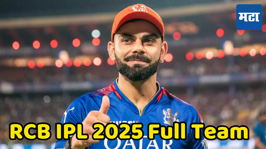 RCB Full Squad IPL 2025 : आरसीबीच्या संघाचा कर्णधार कोण असणार, लिलावानंतर कसा आहे संघ, सर्व खेळाडूंची यादी जाणून घ्या...