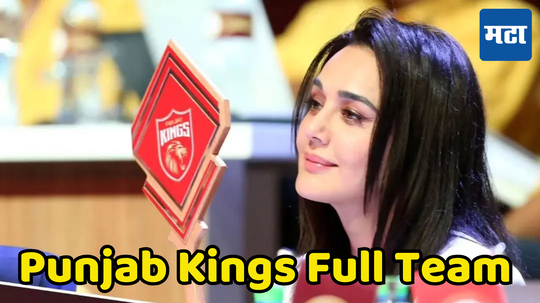 Punjab Kings Full Squad IPL 2025 : पंजाब किंग्सने घेतला आयपीएल विजेता कर्णधार, लिलावानंतर संपूर्ण संघ एकाच क्लिकवर पाहा...