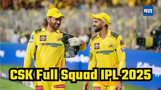 CSK Full Squad IPL 2025 : ऋतुराज गायकवाडच्या नेतृत्वाखाली खेळणारा चेन्नई सुपर किंग्ज संघ कसा आहे? जाणून घ्या संपूर्ण खेळाडूंची यादी