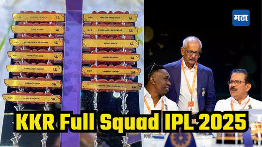 KKR Full Squad IPL 2025 : लिलावात ५०.९५ कोटी खर्च करून KKRला कर्णधार काही मिळाला नाही; या २१ खेळाडूंवर लावली बोली, संपूर्ण संघाची यादी वाचा