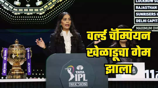 IPL Auction 2025 : आयपीएल लिलावामध्ये वर्ल्ड चॅम्पियन खेळाडूचं १६ कोटींचं नुकसान, नेमकं काय कारण?