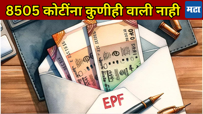 निष्क्रिय EPF खात्यांची एकूण रक्कम 6 वर्षांत 5 पटीने वाढली