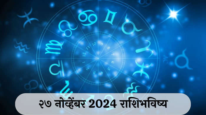 आजचे राशिभविष्य, २७ नोव्हेंबर २०२४ : कर्कसह ३ राशींचे मतभेद संपतील! बोलण्यात सौम्यता ठेवा, वाचा बुधवारचे राशीभविष्य