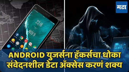 Android युजर्सना हॅकर्सकडून धोका, सरकारचा हाय रिस्क अलर्ट