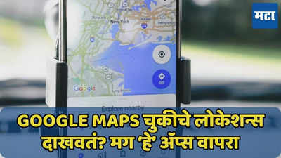 Google Maps वर भरोसा नाय! ‘हे’ अ‍ॅप्स वापरा