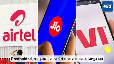 Postpaid प्लॅन्स महागले, आता जास्त पैसे लागणार, जाणून घ्या