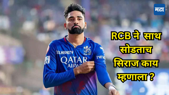 RCB ने साथ सोडताच मोहम्मद सिराज झाला भावूक; सोशल मीडियावर भावनिक पोस्ट करत म्हणाला...