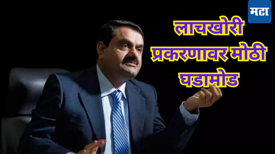 Adani Bribery Charges: अमेरिकेतील लाचखोरीचा वाद, अदानी समूहाचा मोठा खुलासा, कंपनीचे म्हणणे काय?