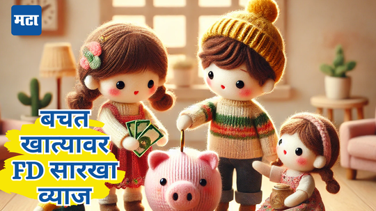 Money Mantra: तुमच्या सेविंग्स अकाउंटच्या पैशावर मिळवा FD पेक्षा जास्त Interest, मिळेल दुप्पट-तिप्पट परतावा, कसं पाहा?