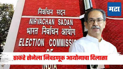 मोठी बातमी : ठाकरे सेनेला निवडणूक आयोगाचा दिलासा, महाराष्ट्रातील 'या' मतदारसंघामध्ये फेर मतमोजणी