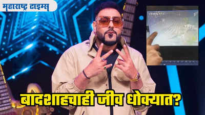 Badshah: बिश्वोई गँगची रॅपर बादशाहला धमकी, चंदीगढच्या हॉटेलबाहेर गावठी बॉम्ब फेकले