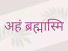 क्या आप 'अहम् ब्रह्मास्मि' मंत्र की उपयोगिता और लाभ जानते हैं?