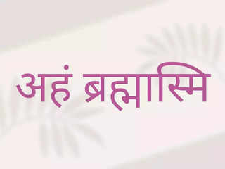 क्या आप 'अहम् ब्रह्मास्मि' मंत्र की उपयोगिता और लाभ जानते हैं?