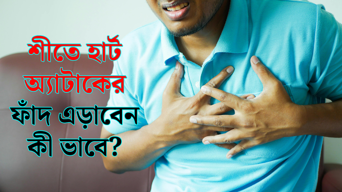 শীতে বাড়ে হার্টের অসুখের ঝুঁকি, এই মারণ ফাঁদ এড়াতে চিকিৎসকের টিপসগুলি মেনে চলুন দেখি