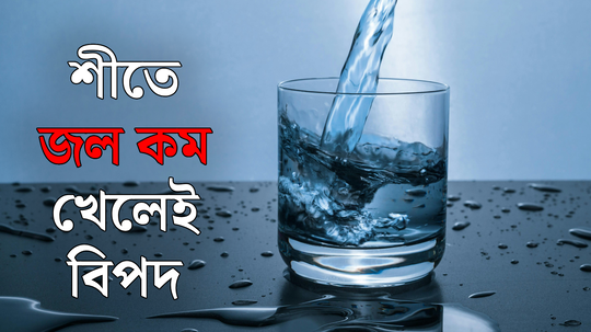 ঠান্ডা পড়তেই কমিয়েছেন জলপান? সাবধান, এই কারণে যে বড়সড় রোগব্যাধি পাতছে ফাঁদ