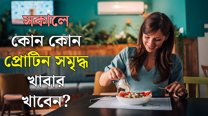 পুষ্টিবিদের পরামর্শে সকালে খান ৫ প্রোটিন রিচ খাবার, তাতেই বাড়বে পেশিশক্তি ও ইমিউনিটি পাওয়ার