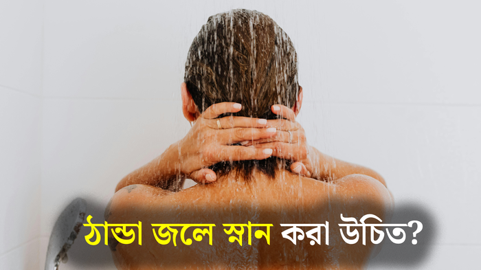 শীতে ঠান্ডা জলে স্নান করলে লাভ হয় না ক্ষতি? চিকিৎসকের পরামর্শ মানলে উপকার পাবেন