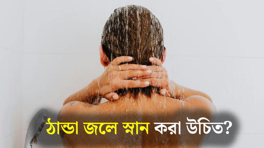 শীতে ঠান্ডা জলে স্নান করলে লাভ হয় না ক্ষতি? চিকিৎসকের পরামর্শ মানলে উপকার পাবেন