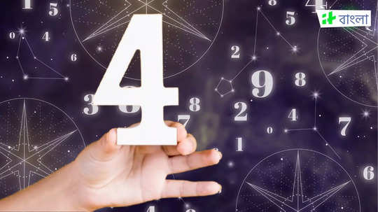 Mulank 4 Numerology Predictions 2025: ২০২৫-এ সাফল্য পেতে কঠিন পরিশ্রম করতে হবে ৪ মূলাঙ্কের জাতকদের, এড়িয়ে চলুন বিবাদও!