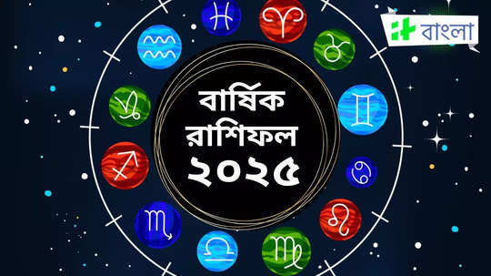 Yearly Horoscope 2025: ২০২৫ সালে কী কী ঘটবে মেষ থেকে মীনের জীবনে? জেনে নিন বার্ষিক রাশিফলে চোখ রেখে!