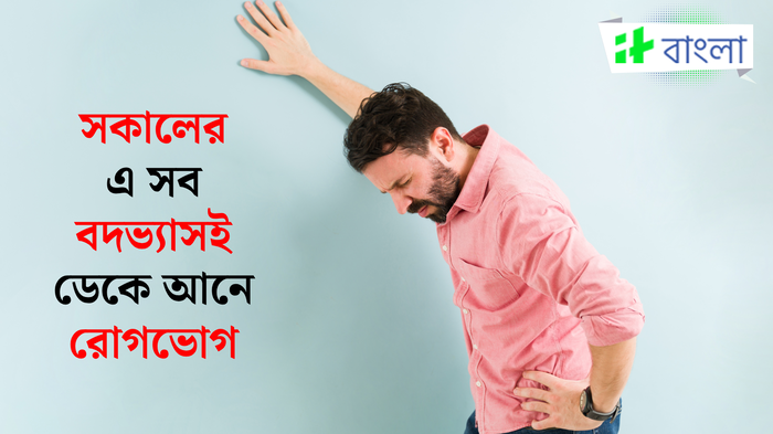 সকালের এ সব বদভ্যাসই শরীরের করে ক্ষতি, নতুন বছরে শুধরে যান তাড়াতাড়ি