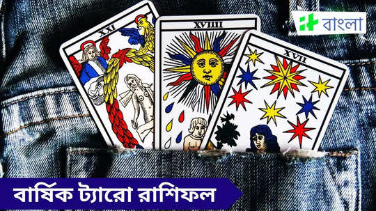 Tarot Horoscope 2025: ট্যারো কার্ড বলছে ২০২৫-এ বড় পরিবর্তন হবে এই রাশির জীবনে, আপনার জীবনে কী কী ঘটবে?