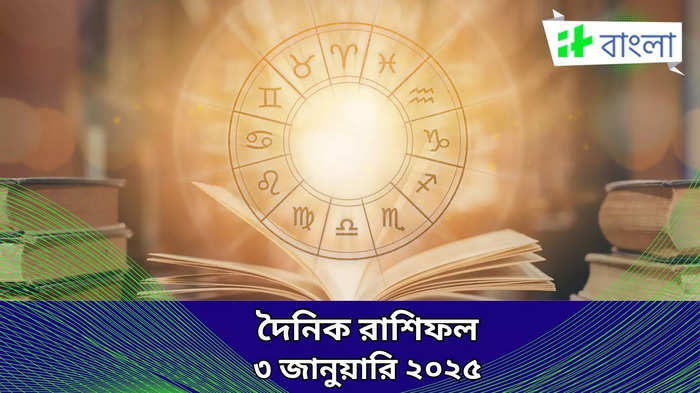 Ajker Rashifal: আজ তৈরি হয়েছে কলা যোগ, চাঁদ-শুক্রের কৃপায় হেরে যাওয়া বাজি জিতবে এই রাশি