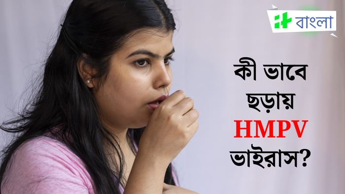 চিনে হু হু করে বাড়ছে HMPV ভাইরাসের সংক্রমণ, কী ভাবে ছড়ায় এই জীবাণু? জানালেন বিশিষ্ট চিকিৎসক