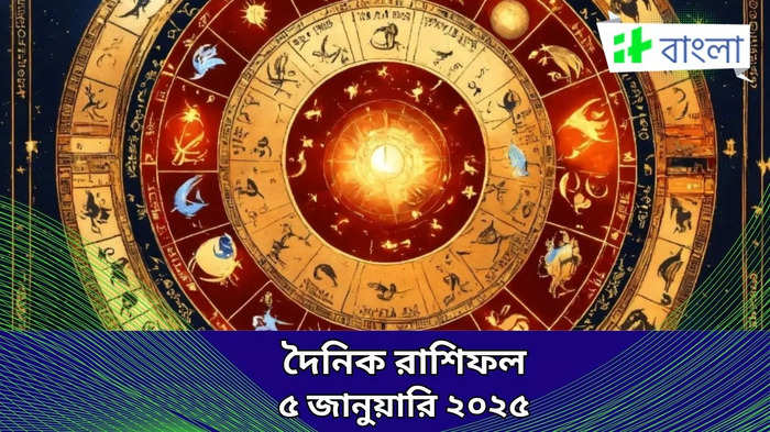 Ajker Rashifal: আজ রবি যোগের জেরে ধনবৃদ্ধি হবে এই ৫ রাশির, জীবনে আসবে সুখ-সমৃদ্ধি