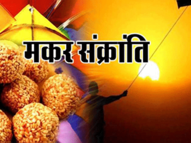 Makar Sankranti 2025: जानिये मकर संक्रांति पर क्या दान करना चाहिए और क्या दान करना अशुभ फल दे सकता है