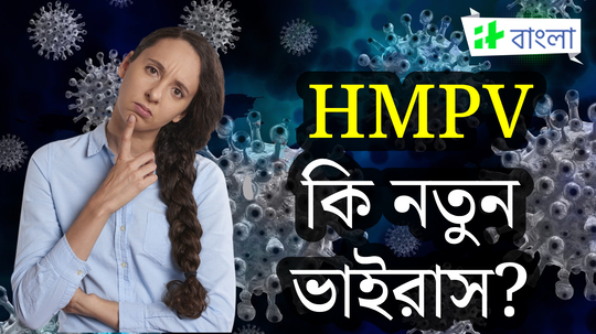 চিনের HMPV কি নতুন ভাইরাস? সত্যিটা জানালেন বিশিষ্ট ক্রিটিক্যাল কেয়ার স্পেশালিস্ট