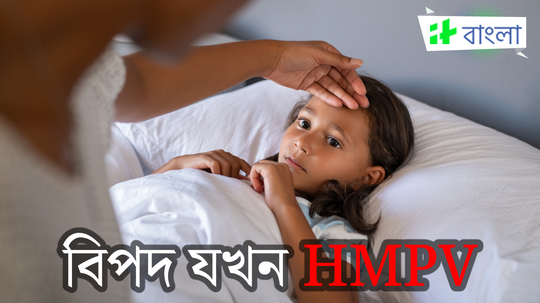 সন্তান চিনা ভাইরাস HMPV-তে আক্রান্ত হলে কী ভাবে হবে চিকিৎসা? জানালেন বিশিষ্ট পেডিয়াট্রিশিয়ান