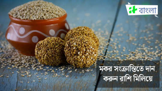 Makar Sankranti 2025 Donation: মকর সংক্রান্তিতে রাশি মিলিয়ে দান করুন এই জিনিসগুলি, সূর্যের কৃপায় ঝলমল করবে জীবন