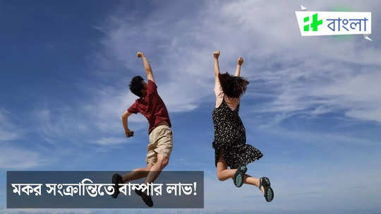 মকর সংক্রান্তিতে ৩০ বছর পর এমন শুভ সংযোগ, বড়ঠাকুরের কৃপায় লাভের মুখ দেখবে এই ৪ রাশি