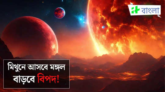 বক্রী গতিতে মিথুনে আসবে মঙ্গল, ২১ জানুয়ারি থেকে দুশ্চিন্তার ভাঁজ পড়বে এই চার রাশির কপালে