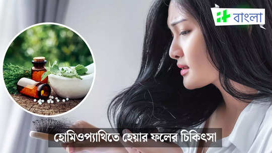 শীতে হেয়ার ফল নিয়ে নাজেহাল? হোমিওপ্যাথিতেও রয়েছে সমাধান, জানালেন বিশিষ্ট চিকিৎসক