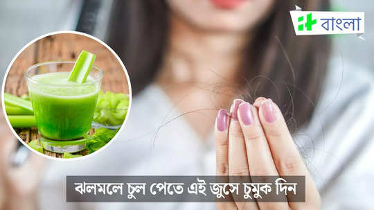 রোজ সকালে চুমুক দিন এই ম্যাজিক জুসে, হেয়ার ফল কমবে ১ মাসে