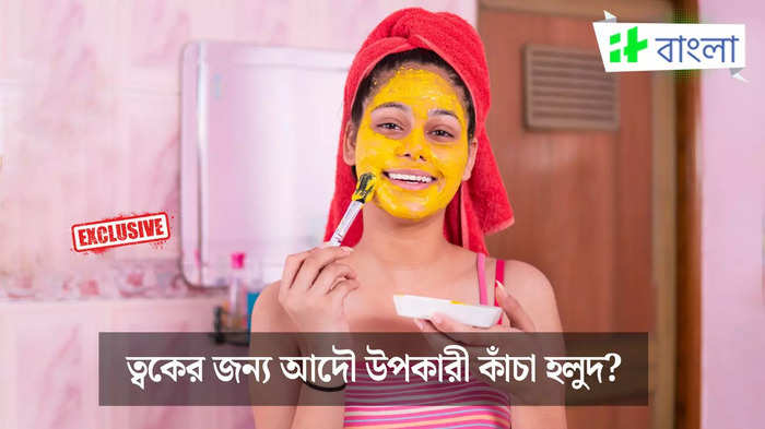 সরস্বতী পুজোয় মুখে কাঁচা হলুদ মাখা মাস্ট! এতে কি আদৌ ত্বকের উপকার হয়? সত্যিটা জানালেন বিশেষজ্ঞ