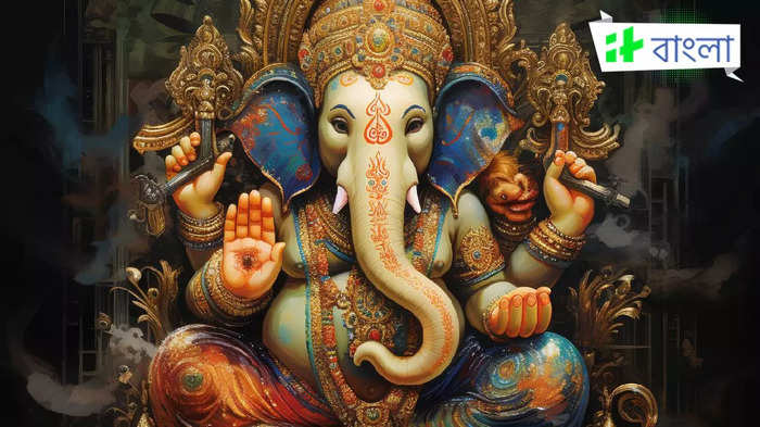 Ganapati Atharvashirsha: এই দুজনকে অবশ্যই পাঠ করা উচিত গণপতি অথর্বশীর্ষ, সম্পূর্ণ স্তোত্র দেওয়া রইল এখানে