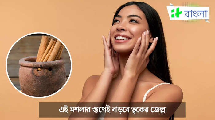 রূপচর্চায় দারচিনি (ছবি সৌজন্যে: Istock)