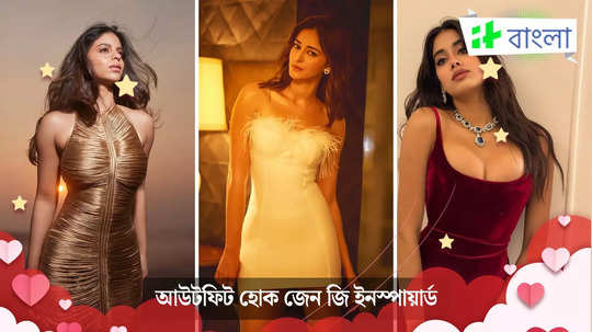 ভ্যালেন্টাইনস ডে-র পার্টিতে স্পট লাইটে থাকতে চান? জেন জি তারকাদের স্টাইলেই হোক সাজ