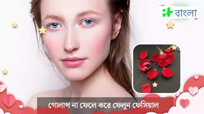 গোলাপ দিয়েই করুন ফেসিয়াল (ছবি সৌজন্যে: Istock)