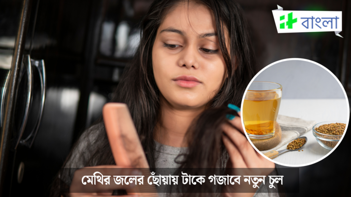 হেয়ার ফল কমাতে মেথির জল