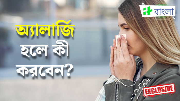 সিজন চেঞ্জের সময় ভোগাচ্ছে অ্যালার্জি? চিকিৎসকের পরামর্শ মেনে চললে কমবে সর্দি ও কাশি