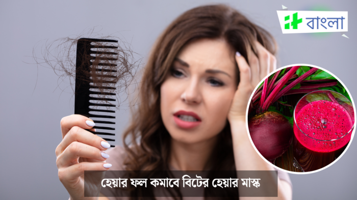 বিটের হেয়ার মাস্ক (ছবি সৌজন্যে: Istock)